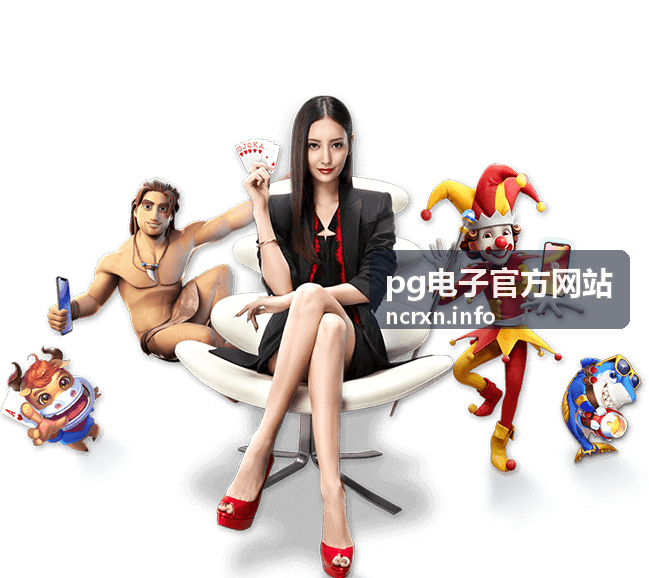 pg电子玩法百科封面